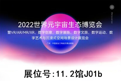 德良仕參加廣州2022世界元宇宙生態(tài)博覽會(huì)(圖1)